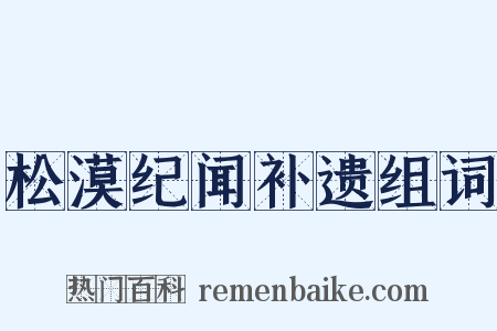松漠纪闻补遗组词是什么意思的图片